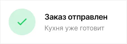 Заказ отправлен